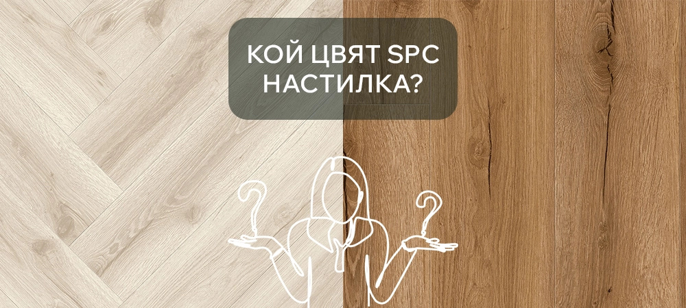 кой цвят spc настилка